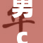 男c女？揭示了性别之间的不同看法与观点