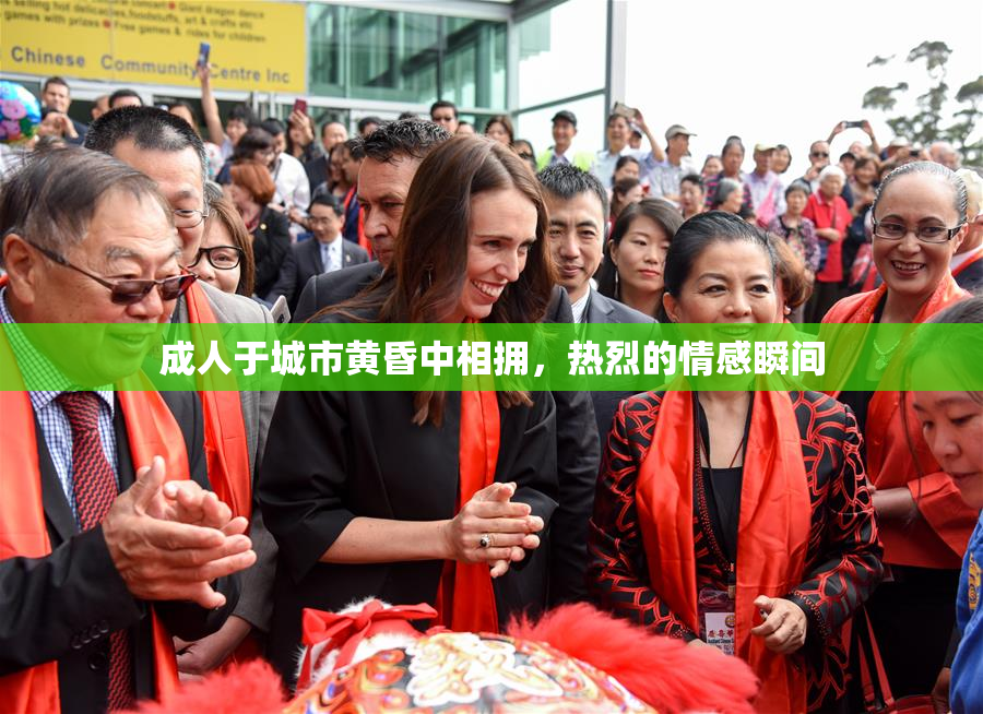 成人于城市黄昏中相拥，热烈的情感瞬间