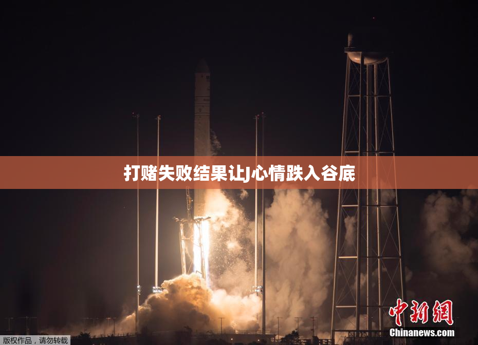 打赌失败结果让J心情跌入谷底