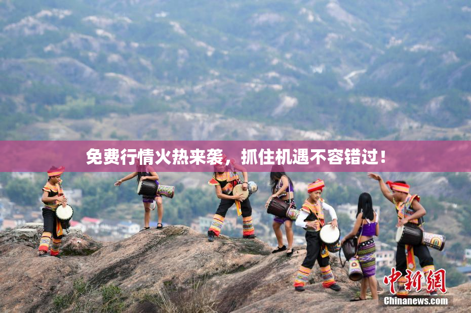 免费行情火热来袭，抓住机遇不容错过！