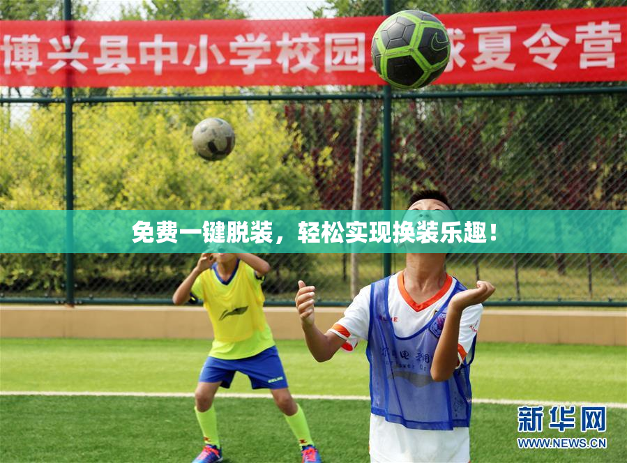 免费一键脱装，轻松实现换装乐趣！
