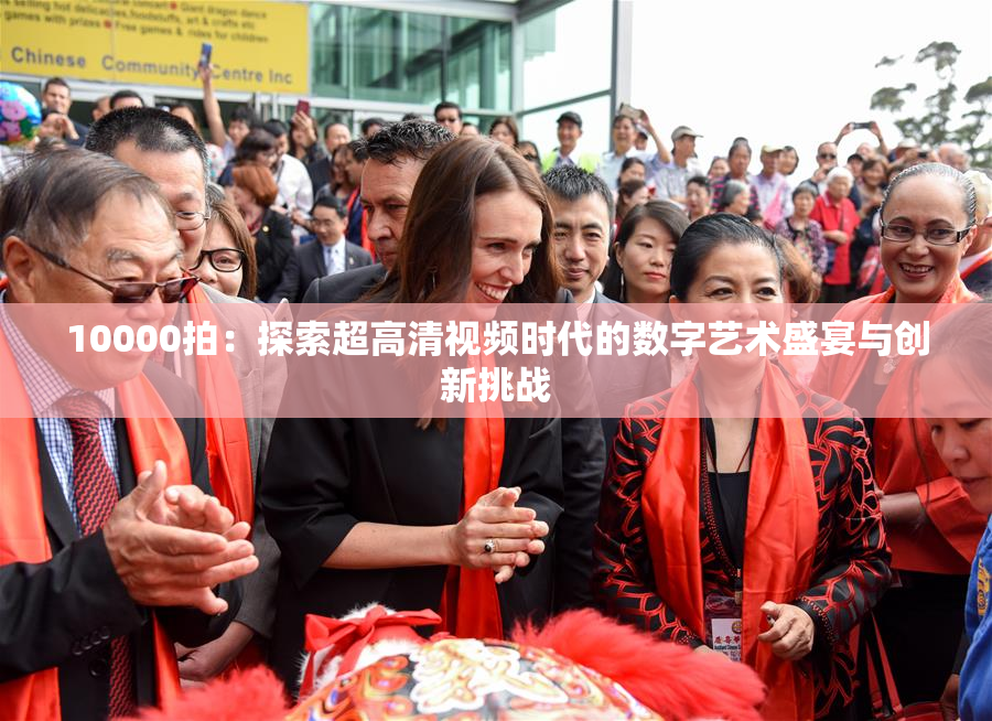 10000拍：探索超高清视频时代的数字艺术盛宴与创新挑战