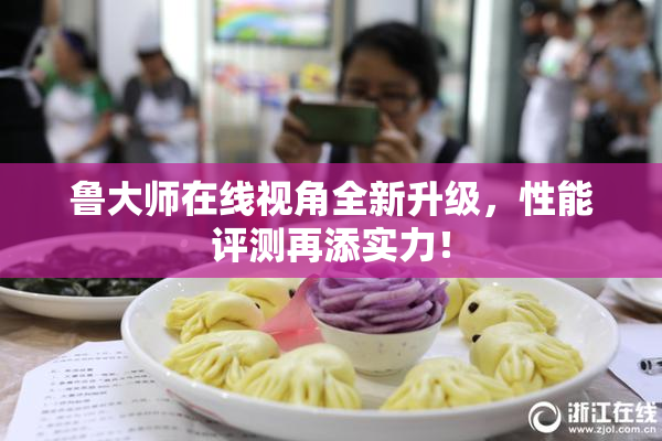 鲁大师在线视角全新升级，性能评测再添实力！