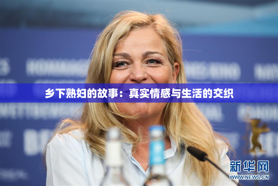 乡下熟妇的故事：真实情感与生活的交织