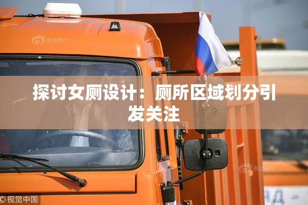 探讨女厕设计：厕所区域划分引发关注