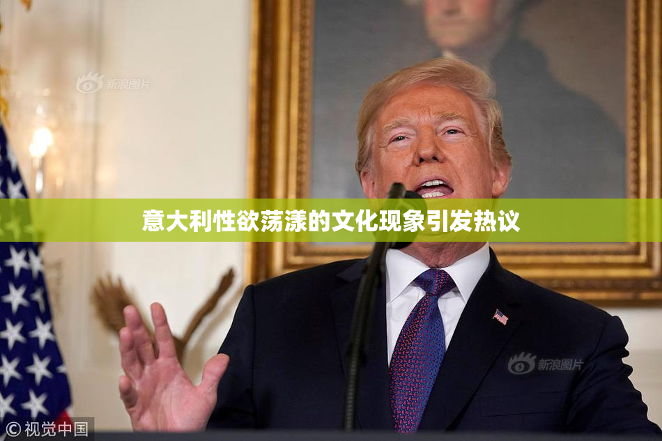 意大利性欲荡漾的文化现象引发热议