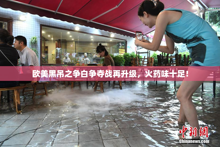 欧美黑吊之争白争夺战再升级，火药味十足！