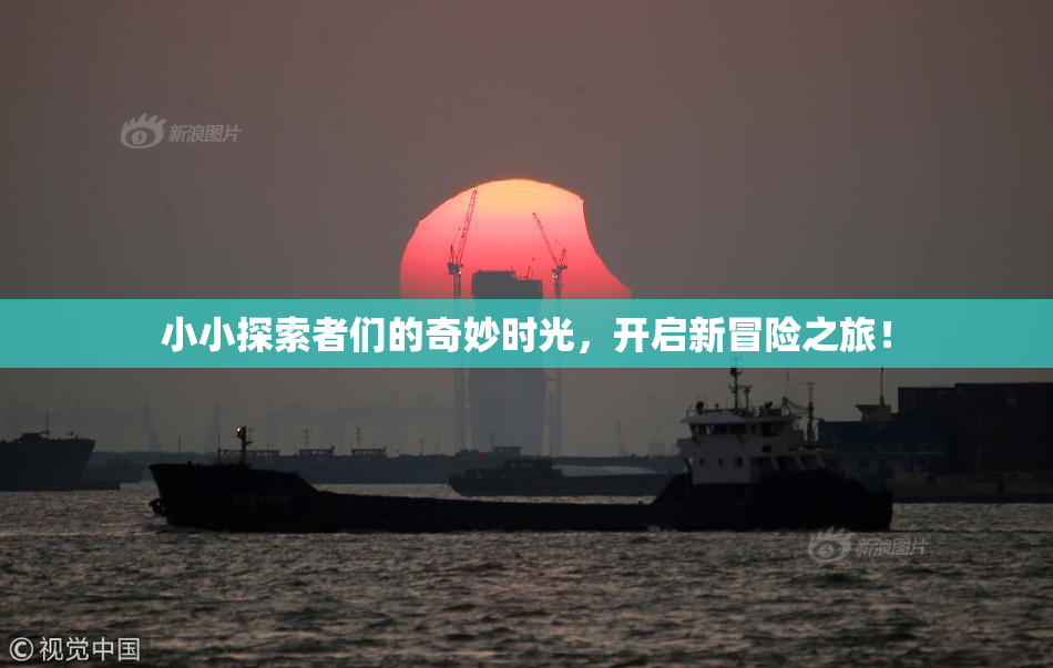 小小探索者们的奇妙时光，开启新冒险之旅！