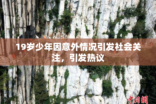 19岁少年因意外情况引发社会关注，引发热议