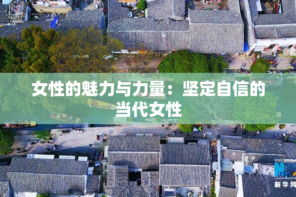 女性的魅力与力量：坚定自信的当代女性
