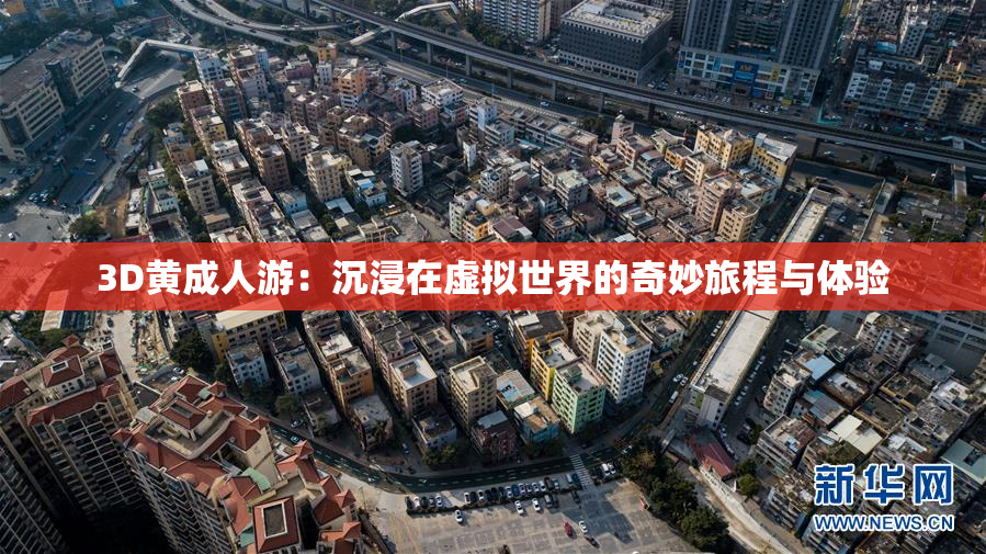3D黄成人游：沉浸在虚拟世界的奇妙旅程与体验