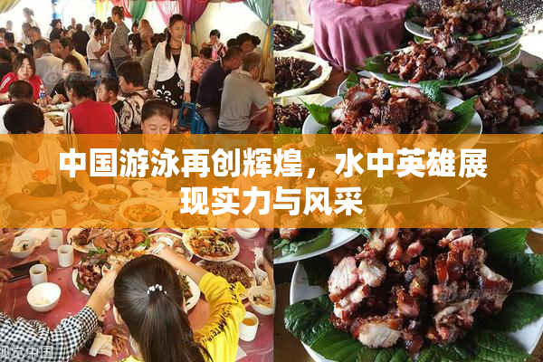 中国游泳再创辉煌，水中英雄展现实力与风采