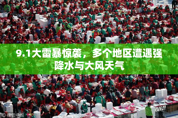 9.1大雷暴惊袭，多个地区遭遇强降水与大风天气