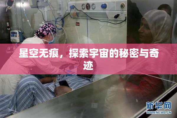 星空无痕，探索宇宙的秘密与奇迹