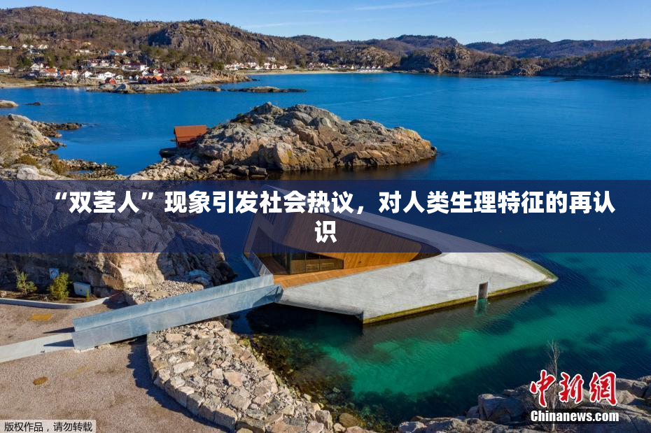 “双茎人”现象引发社会热议，对人类生理特征的再认识
