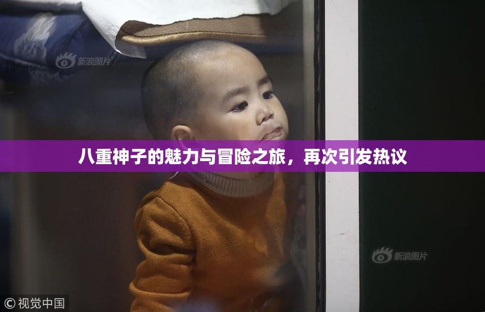 八重神子的魅力与冒险之旅，再次引发热议