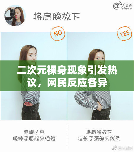 二次元裸身现象引发热议，网民反应各异
