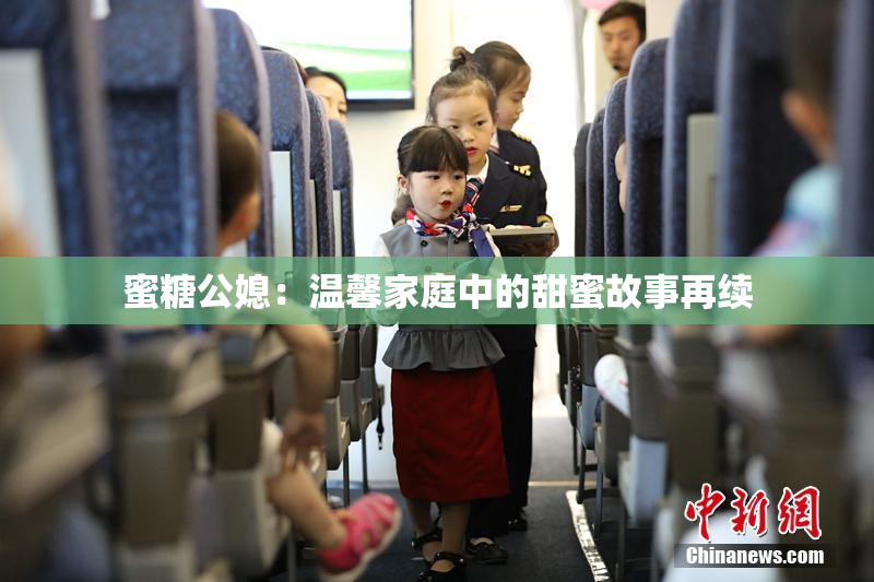 蜜糖公媳：温馨家庭中的甜蜜故事再续