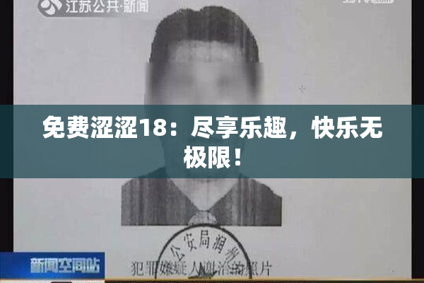 免费涩涩18：尽享乐趣，快乐无极限！