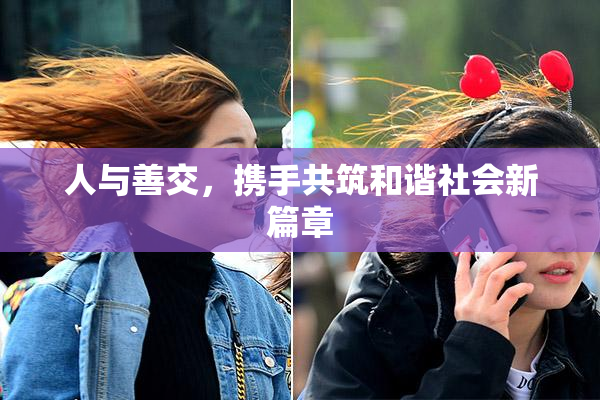 人与善交，携手共筑和谐社会新篇章