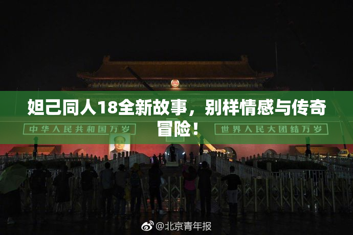 妲己同人18全新故事，别样情感与传奇冒险！