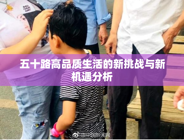 五十路高品质生活的新挑战与新机遇分析