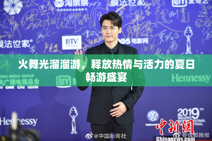 火舞光溜溜游，释放热情与活力的夏日畅游盛宴