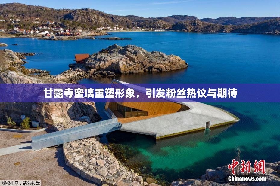 甘露寺蜜璃重塑形象，引发粉丝热议与期待