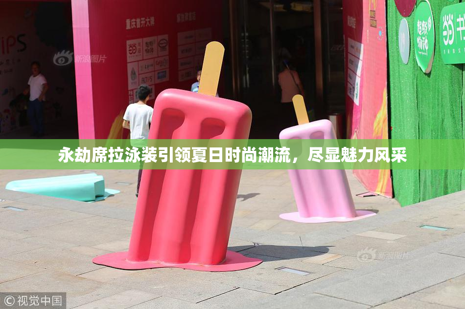 永劫席拉泳装引领夏日时尚潮流，尽显魅力风采