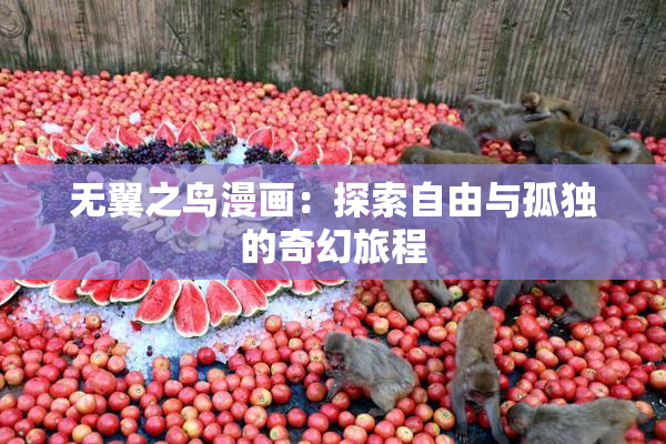 无翼之鸟漫画：探索自由与孤独的奇幻旅程