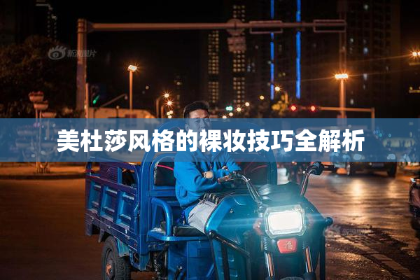 美杜莎风格的裸妆技巧全解析