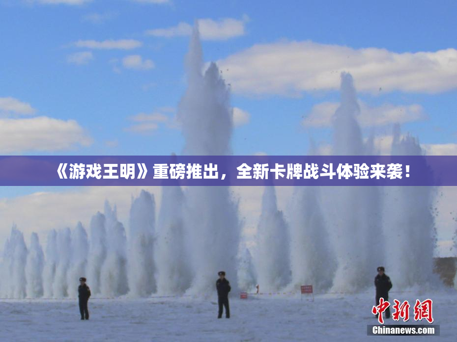 《游戏王明》重磅推出，全新卡牌战斗体验来袭！