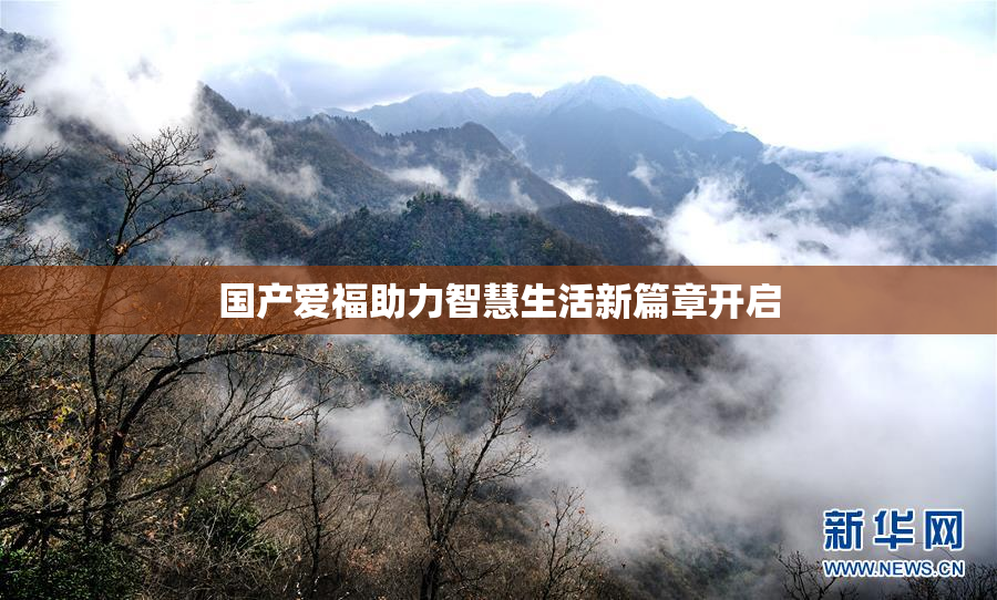 国产爱福助力智慧生活新篇章开启
