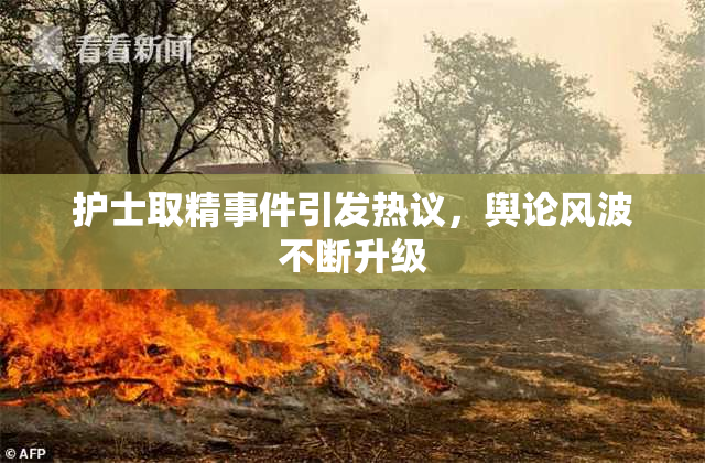 护士取精事件引发热议，舆论风波不断升级