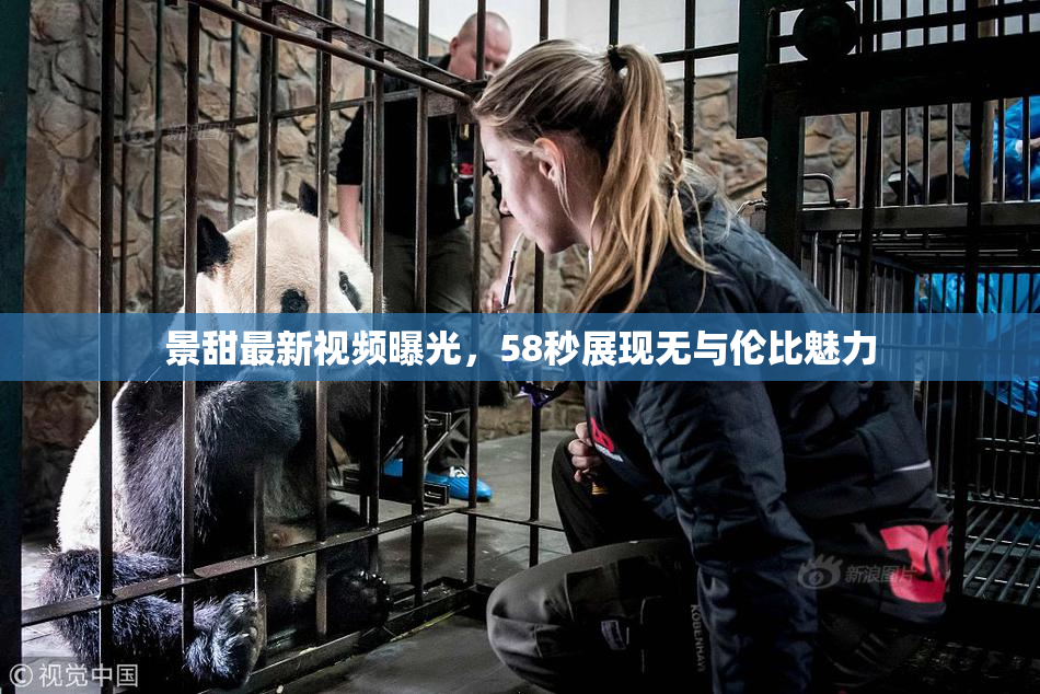 景甜最新视频曝光，58秒展现无与伦比魅力