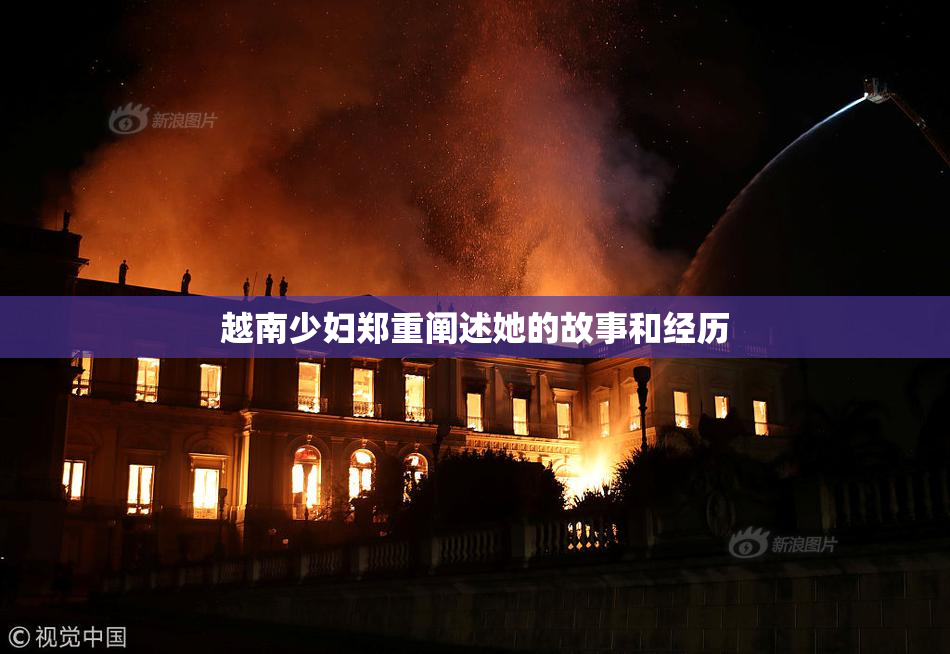 越南少妇郑重阐述她的故事和经历