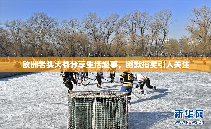 欧洲老头大爷分享生活趣事，幽默搞笑引人关注