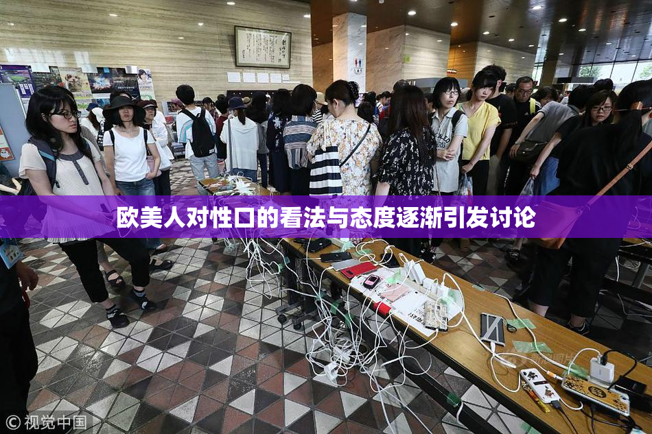 欧美人对性口的看法与态度逐渐引发讨论