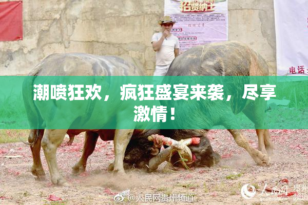 潮喷狂欢，疯狂盛宴来袭，尽享激情！