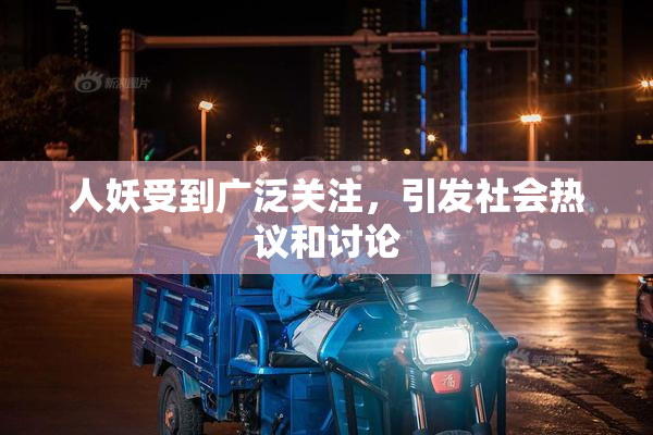 人妖受到广泛关注，引发社会热议和讨论