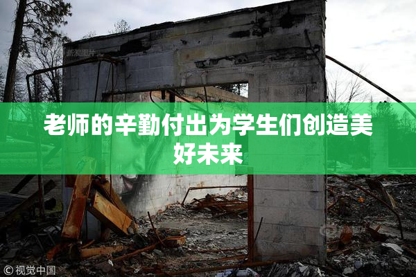 老师的辛勤付出为学生们创造美好未来