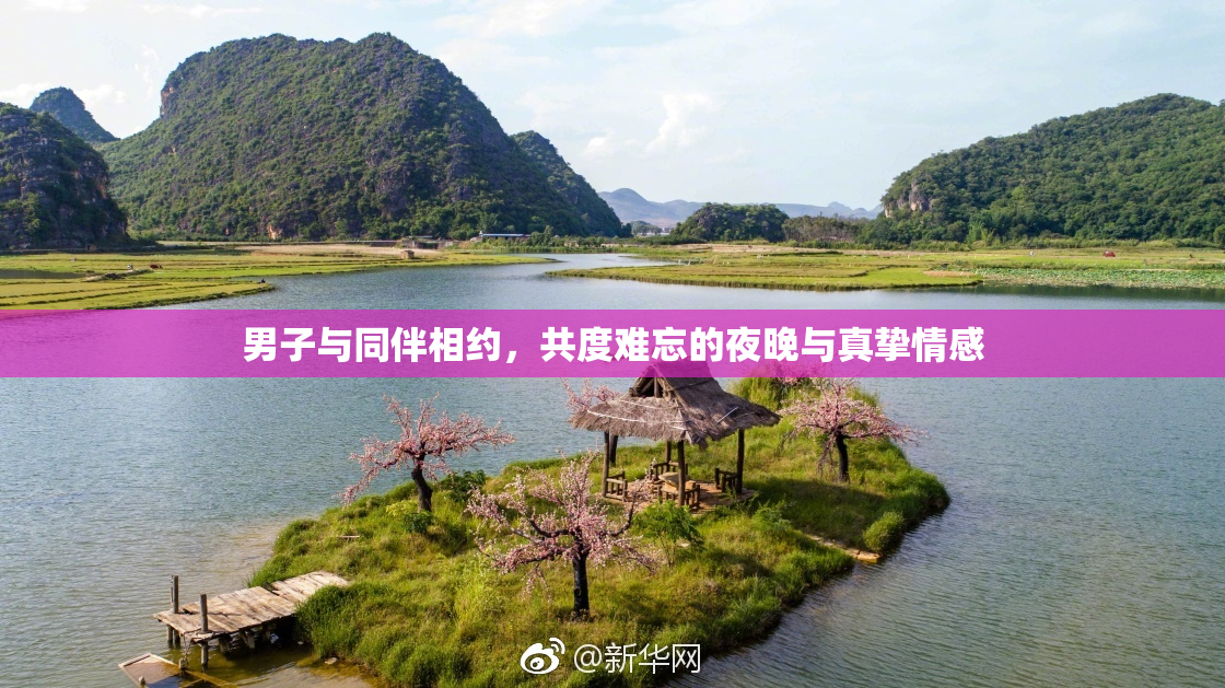 男子与同伴相约，共度难忘的夜晚与真挚情感