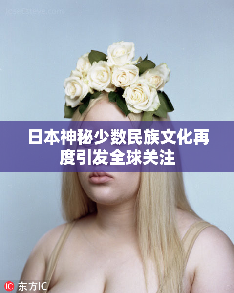 日本神秘少数民族文化再度引发全球关注