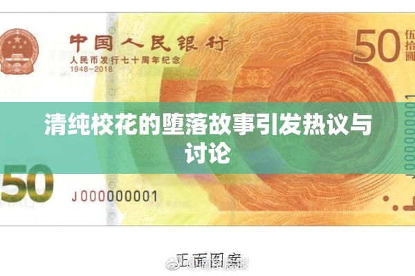 清纯校花的堕落故事引发热议与讨论