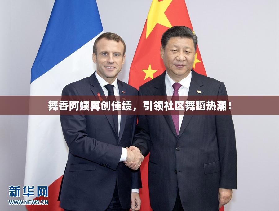 舞香阿姨再创佳绩，引领社区舞蹈热潮！