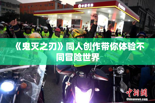 《鬼灭之刃》同人创作带你体验不同冒险世界