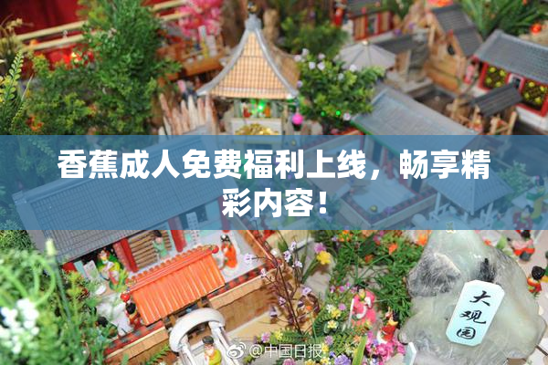 香蕉成人免费福利上线，畅享精彩内容！