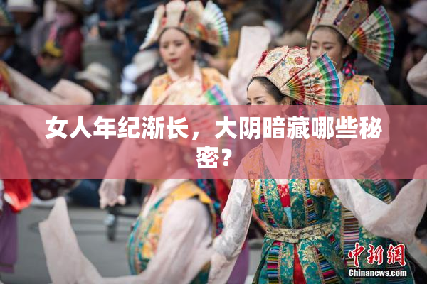 女人年纪渐长，大阴暗藏哪些秘密？
