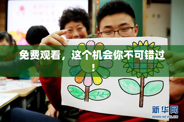 免费观看，这个机会你不可错过！
