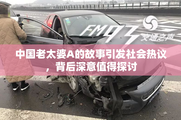 中国老太婆A的故事引发社会热议，背后深意值得探讨
